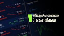 Stocks to Buy: വിപണി പോസിറ്റീവ് തന്നെ, തിങ്കളാഴ്ച വാങ്ങാൻ 3 ഓഹരികൾ, പട്ടികയിൽ സൺ ഫാർമയും