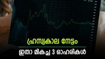 Stocks for Short-Term: സാങ്കേതികമായി മികച്ച ഓഹരികൾ, ഇപ്പോൾ വാങ്ങിയാൽ മികച്ച നേട്ടം, ടാർഗെറ്റ് വില അറിയാം