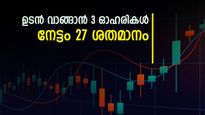 Stocks To Buy: നുവാമയുടെ ഓഹരി ശുപാർശകൾ, ഇപ്പോൾ വാങ്ങിയാൽ നേട്ടം 27 ശതമാനം വരെ, വിശദമായി അറിയാം