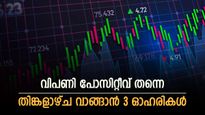 Stocks to Buy: പുതിയ ഉയരം താണ്ടാൻ സൂചികകൾ, തിങ്കളാഴ്ച വാങ്ങാൻ ഇതാ 3 ഓഹരികൾ, ടാർഗെറ്റ് വില അറിയാം