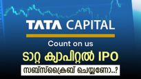 ടാറ്റ ക്യാപിറ്റൽ ഐപിഒ ഇന്നുമുതൽ, കിട്ടിയാൽ ലോട്ടറി എന്ന് ബ്രോക്കറേജ്, നിങ്ങൾ സബ്‌സ്‌ക്രൈബ് ചെയ്തോ..?