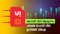 VI Share Price: 12% ഇടിഞ്ഞ് വോഡാഫോൺ ഐഡിയ ഓഹരി, സുപ്രിം കോടതി വിധി തിരിച്ചടിച്ചോ.? വിശദമായി വായിക്കാം