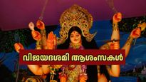 Vijayadashami Malayalam Wishes: വിജയദശമി ആശംസകൾ: ആദ്യാക്ഷര മധുരം നൽകി ആശംസകൾ അറിയിക്കാം