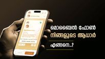 നിങ്ങളുടെ ഫോൺ നിങ്ങളുടെ ആധാർ, സുരക്ഷിതവും എളുപ്പവും, നിർണ്ണായക വിവരങ്ങൾ പുറത്ത്