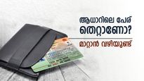 ആധാറിലെ പേര് തെറ്റാണോ? ഇനി പേടിക്കേണ്ട! ഓൺലൈനായി എളുപ്പത്തിൽ തിരുത്താം, അറിയേണ്ടതെല്ലാം ഇവിടെ