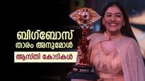 Bigg Boss Malayalam Season 7: കിരീടം അനുമോൾക്ക്! 100 ദിവസം കൊണ്ട് താരം നേടിയത് കോടികൾ; ആസ്തി അറിയാം