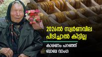 സ്വർണവില പവന് 1 ലക്ഷം കടക്കും, പ്രവചനം നടത്തി ബാബ വാംഗ, സംഭവിക്കാൻ സാധ്യതയുണ്ടോ..?