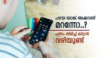 ബാങ്ക് അക്കൗണ്ട് നമ്പർ മറന്നോ..? പണം ഉടൻ തിരിച്ചെടുക്കാൻ വഴിയുണ്ട്, വിശദമായി അറിയാം