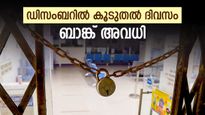 ബാങ്കിൽ പോകുന്നവർ സൂക്ഷിക്കുക! ഡിസംബറിൽ 18 ദിവസത്തോളം ബാങ്കുകൾ അടച്ചിടും; അവധി ദിനങ്ങൾ അറിയാം