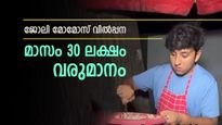 ഒരുദിവസത്തെ സമ്പാദ്യം 1 ലക്ഷം രൂപ, ജോലി മോമോസ് വിൽപ്പന, ഇതാ സോഷ്യൽ ലോകത്തിന്‍റെ കണ്ണ് തള്ളിയ കച്ചവടം