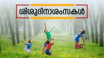 Children's Day Malayalam Wishes 2025: കുരുന്നുകൾക്ക് അയക്കാം സ്നേഹം നിറഞ്ഞ ഒരായിരം ശിശുദിന ആശംസകൾ