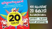 93.22 കോടിയുടെ സമ്മാനങ്ങൾ, പുതിയ കോടീശ്വരനെ തേടി ക്രിസ്മസ്-ന്യൂ ഇയർ ബമ്പർ, ഇന്ന് തന്നെ വാങ്ങിക്കോ..