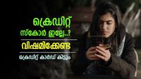 ക്രെഡിറ്റ് സ്കോർ ഇല്ലെങ്കിലും നിങ്ങൾക്ക് ഈ ക്രെഡിറ്റ് കാർഡ് ലഭിക്കും, വളരെ എളുപ്പത്തിൽ, അറിയാം വിശദാംശങ്ങൾ
