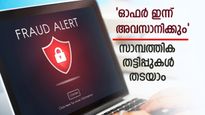 ലക്ഷങ്ങൾ എളുപ്പത്തിൽ ലോൺ കിട്ടും, ഈ ലിങ്കിൽ ക്ലിക്ക് ചെയ്യൂ, സാമ്പത്തിക തട്ടിപ്പുകൾ തടയാൻ 5 മാർഗങ്ങൾ