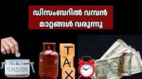 ശ്രദ്ധിക്കൂ! ഡിസംബർ 1 മുതൽ സാമ്പത്തിക മാറ്റങ്ങൾ: എൽപിജി വില മുതൽ നികുതി നിയമങ്ങൾ വരെ അറിയേണ്ടതെല്ലാം