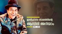 ബോളിവുഡിന്റെ 'ധരം പാജി': 51 രൂപയിൽ നിന്ന് 450 കോടിയുടെ സാമ്രാജ്യം, ധർമേന്ദ്രയുടെ മൊത്തം ആസ്തി അറിയാം