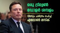 പുതിയ റെക്കോർഡ്, ടെസ്‌ല സിഇഒ ഇലോൺ മസ്‌കിന് ഒരു ട്രില്യൺ ഡോളർ ശമ്പളം, പക്ഷെ നിബന്ധനകളുണ്ട്