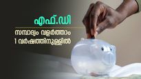 7,000 രൂപ പലിശ മാത്രം ലഭിക്കും, കയ്യിലുള്ള പണം എഫ്.ഡി ഇടൂ, ഇതാ ഇവിടെയുണ്ട് മികച്ച പലിശ