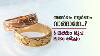 പൊന്ന് പൊന്നാണ്, സ്വർണം ഇത്തിരി വാങ്ങിയാൽ 6 ലക്ഷം ലാഭം കിട്ടും, കണക്കിലെ കളി അറിയാം
