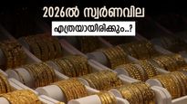 2026-ൽ സ്വർണവില കൂടുമോ അതോ കുറയുമോ..? സാധ്യതകൾ ചൂണ്ടിക്കാട്ടി ആഗോള ബാങ്കുകൾ, അറിയാം