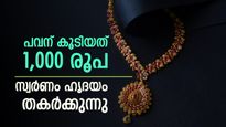 പൊന്ന് പൊള്ളുന്നു, ഇന്ന് പവന് കൂടിയത് 1,000 രൂപ, കുതിപ്പിന് പിന്നിലെ കാരണം അറിയാം