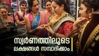 സ്വർണം ആഭരണമായി വാങ്ങിയാൽ വൻനഷ്ടം, ഇങ്ങനെ വാങ്ങിയാൽ ലക്ഷങ്ങൾ വരുമാനം നേടാം, ഇതാ വഴികൾ
