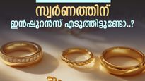 സ്വർണത്തിന് ഇൻഷുറൻസ് എടുക്കാം, നഷ്ടപ്പെട്ടാൽ പരിരക്ഷ ലഭിക്കും, മറ്റ് നേട്ടങ്ങൾ അറിയാം