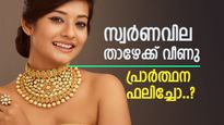 Gold Rate Today: സ്വർണവില താഴേക്ക് വീണു, ഇനിയും കുറഞ്ഞാൽ ലോട്ടറി, ഇന്ന് തന്നെ വാങ്ങണോ..?