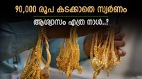 സ്വർണവിലയിൽ ആശ്വാസം, ഇതുവരെ കുറഞ്ഞത് 7,880 രൂപ, ഇടിവ് വരും ദിവസങ്ങളിലും തുടരുമോ..?