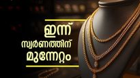 സ്വർണ വിലയിലെ 'ചാഞ്ചാട്ടം' തുടരുന്നു: പവന് ഇന്ന് നേരിയ വർദ്ധന; ഓരോ ദിവസവും വില മാറിമറിയുന്നു