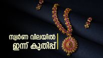 'സ്വർണത്തിലേക്ക് ചാടി' നിക്ഷേപകർ: രണ്ട് ദിവസത്തിനു ശേഷം സ്വർണവില കുതിക്കുന്നു; ഇന്ന് പവന് കൂടിയത് 320 രൂപ!