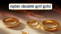 'പൊന്നിന്' ഇന്നെന്താണിത്ര വാട്ടം? സ്വർണ വില വീണ്ടും താഴോട്ട്, ഒറ്റയടിക്ക് കുറഞ്ഞത് 400 രൂപ: വാങ്ങുന്നോ?
