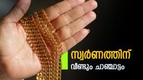 ബൈ ദി ബൈ! കൂടിയ വില കുറഞ്ഞു, സംസ്ഥാനത്ത് സ്വർണ വില വീണ്ടും താഴോട്ട്; ആഭരണപ്രേമികൾക്ക് ഇത് ചാകര
