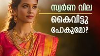 പൊന്നിന് വാശിയാണോ? കേരളത്തിൽ സ്വർണ വില അൽപമൊന്ന് ഉയർന്നിട്ടുണ്ട്, ഒരു പവന് കൂടിയത് 160 രൂപ