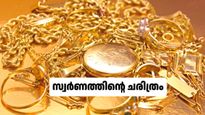 കാലം മായും വേഗം! 'നൂറ്റാണ്ടുകൾ' താണ്ടി, 'വർഷങ്ങൾ' മറികടന്ന്, സ്വർണ വില കുതിച്ചുയർന്ന ചരിത്രം അറിയാം