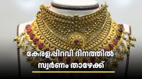 കാലുറച്ചില്ല പൊന്നിന്! കേരളപ്പിറവി ദിനത്തിൽ സ്വർണ വില ഇടിഞ്ഞു, ആഭരണപ്രേമികൾക്ക് സന്തോഷവാർത്ത