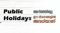 2026 Holiday Calendar: ഈ ദിവസങ്ങളിൽ ഓഫീസുകൾ അവധിയാണ്, എല്ലാവരും ശ്രദ്ധിക്കണം, പൂർണ്ണ പട്ടിക ഇതാ