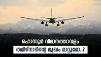 ഹൊസൂർ വിമാനത്താവളം: നടപടികൾ വേഗത്തിലാക്കി സ്റ്റാലിൻ സർക്കാർ, വികസനത്തിന് മുതൽ കൂട്ടാകുമോ..?