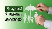 വെറും 20 രൂപ മുടക്കിയാൽ 2 ലക്ഷം രൂപയുടെ ഇൻഷുറൻസ് പരിരക്ഷ സർക്കാർ നൽകും, ഒരു ബാങ്ക് അക്കൗണ്ട് മതി