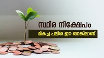 എളുപ്പത്തിൽ സമ്പാദ്യം വളർത്താം, ലക്ഷങ്ങൾ അധികം ലഭിക്കും, ഇവിടെയാണ് മികച്ച പലിശ