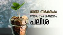 പണം എഫ്.ഡി ഇട്ടാലോ..? 3 വർഷത്തെ കാലാവധിക്ക് നേടാം 7.65 ശതമാനം പലിശ, സമ്പാദ്യം വളരട്ടെ...