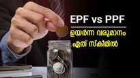EPF vs PPF: 1.2 ലക്ഷം നിക്ഷേപിച്ചാൽ 15 വർഷത്തിനുശേഷം കൂടുതൽ നേട്ടം എവിടെ? ഉയർന്ന വരുമാനം ഉറപ്പാക്കാം