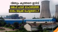 രണ്ട് ദിവസത്തെ റാലിക്ക് അന്ത്യം, തകർന്നടിഞ്ഞ് ജെപി പവർ ഓഹരി, വാങ്ങിയവർ ഇന്ന് വിൽക്കണോ..? 