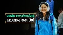 25-ാം വയസ്സിൽ കോടീശ്വരി! വനിതാ ക്രിക്കറ്റിലെ സൂപ്പർ താരം ജെമീമ റോഡ്രിഗസ്: അറിയാം താരത്തിന്റെ ആകെ ആസ്തി