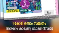 Karunya KR-731 Result: 1 കോടിയുമായി കാരുണ്യ, ഇന്നത്തെ ഭാഗ്യനമ്പറുകൾ അറിയാം, നിങ്ങളാണോ കോടീശ്വരൻ..? 