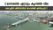 8 ശതമാനം ഇടിഞ്ഞ് കൊച്ചിൻ ഷിപ്പ്‌യാർഡ് ഓഹരി, വില 2 മാസത്തെ ഏറ്റവും കുറവിൽ, ഓഹരി ഇപ്പോൾ വാങ്ങണോ..?