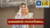 സ്ത്രീ നിക്ഷേപകർക്ക് നേട്ടം: വെറും 87 രൂപയുണ്ടെങ്കിൽ ഈ എൽഐസി പ്ലാനിലൂടെ 11 ലക്ഷം രൂപ സമ്പാദിക്കാം