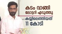 ഭാഗ്യ ദേവതയുടെ കടാക്ഷം, പച്ചക്കറി വിൽപ്പനക്കാരന് കിട്ടിയത് 11 കോടി, ലോട്ടറി വാങ്ങിയത് പണം കടം വാങ്ങി