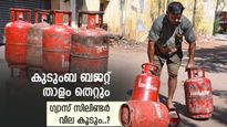 അടുത്ത മാസം എൽപിജി സിലിണ്ടർ വില കൂടും, കാരണം ഇതാണ്, 2026-ൽ കീശ കാലിയാകുമോ..? 