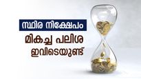 സ്ഥിര നിക്ഷേപമാണോ നോക്കുന്നത്, മികച്ച പലിശ ഈ ബാങ്കിലുണ്ട്, സമ്പാദ്യം എളുപ്പത്തിൽ വളർത്താം